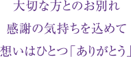 大切な方とのお別れ感謝の気持ちを込めて想いはひとつ「ありがとう」