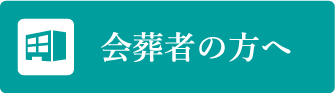 会葬者の方へ