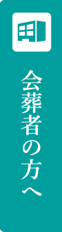 会葬者の方へ